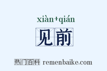 见前是什么意思的图片